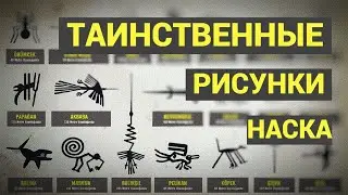 Таинственные рисунки НАСКА (NASCA) / Южная Америка