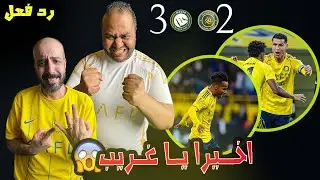 ردة فعل مصريين نصراوية💙💛النصر والشباب 3-2 💪 عاد النصر والدوري في الملعب 👌الغريب فك النحس بـ 3 نقاط🤩