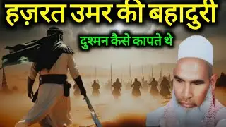 Hazrat Umar Ki Bahaduri Dushman Kaise Kapte The 😱 Qari Hanif Multani 