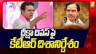 దీక్షా దివస్ పై కేటీఆర్ దిశానిర్దేశం | KTR On Deeksha Divas | Telangana News | iNews