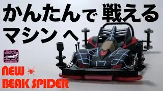 【ミニ四駆】「かんたん改造でも戦えるマシン　〜ビークスパイダーフロント編〜」