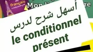 le conditionnel présent أسهل شرح  مفيد للسنة الثانية ثانوي  سنة رابعة متوسط