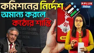 West Bengal Sir News: কমিশনের নির্দেশ অমান্য করলে কঠোর শাস্তি | Sir Hearing | Drafted Voter List