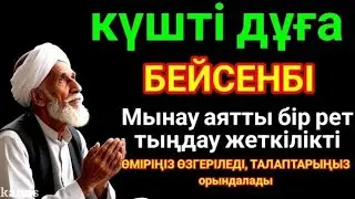 КҮНДЕ ТАҢЕРТЕҢ ЖӘНЕ КЕШКЕ ТЫҢДАҢЫЗ! Куран сурелер мен дугалар🌙 #duaforrizq