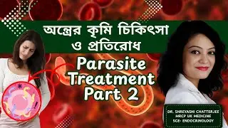 অন্ত্রের কৃমি চিকিৎসা ও প্রতিরোধ | Parasite Treatment Part 2