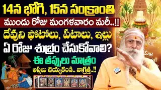 సంక్రాంతి కీడుతో వస్తుందా...! | Santh Sadananda Giri About Sankranthi Significance & Do's and Dont's