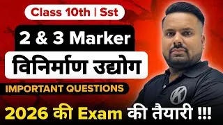 विनिर्माण उद्योग 🔥 | 2 & 3 Marks Important Questions | Class 10 | Board Exam 2026 | Kelvin |