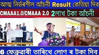 😯আত্ম নিৰ্ভৰশীল আঁচনী  Result কেতিয়া দিব|| 6 February তাৰিখে 75,000 যুৱক যুৱতী লাভ কৰিব পাৰিব টকা 