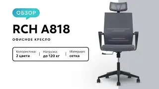 Обзор кресла для руководителя RCH A818
