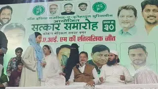 मुंब्रा में AIMIM की ऐतिहासिक जीत पर सत्कार समारोह.