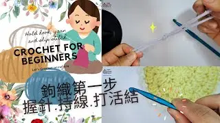 鉤織新手必睇Crochet for beginners|鉤織新手第一步|握針hold crochet hook|持線hold yarn|打活結slip stitch/knot[廣東話/Eng sub]