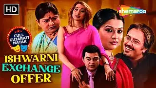 5 BIG Mistakes in ISHWARNI EXCHANGE OFFER Nobody Tells You | NEW GUJARATI NATAK 2026 | SUCHITA T