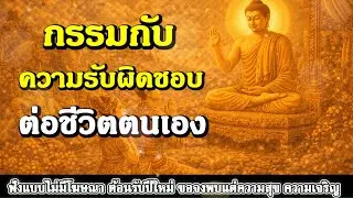 ธรรมะสอนใจ : Ep430 : กรรมกับความรับผิดชอบต่อชีวิตตนเอง