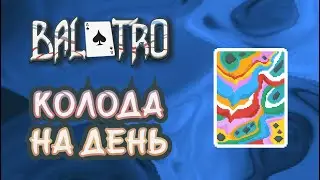 БАЛАТРО КАК ТОП 1 АУКА НА ВЕСЬ ДЕНЬ! Рисованная колода с нулевой ставки. | Balatro #44