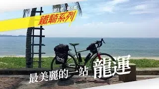 環島第13天：風景最美一站，龍運 |《歪。鐵騎》第1季 • 第8集（馬來西亞半島篇）