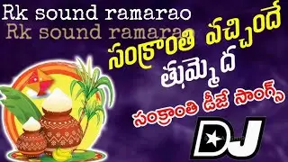 sankranthi vachinde thummeda d song telugu mix dj song \\dj rk sound