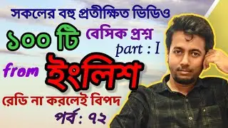 ইংরেজি থেকে ১০০ প্রশ্ন (part 1) | PRIMARY INTERVIEW | EP:72 | Sougata's Diary | 