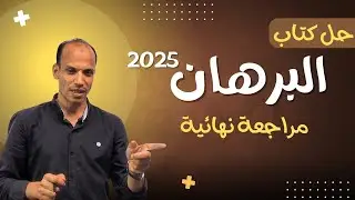 حل تطبيقات شاملة على الوحدة السابعة..التدريب(٣)نحو البرهان ثانوية عامة ٢٠٢٥