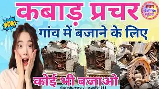 kabad recording kabad prachar kabadi prachar kabad ki recording new kabad prachar