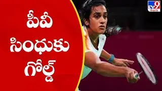PV Sindhu wins gold medal at Commonwealth Games 2022 - TV9