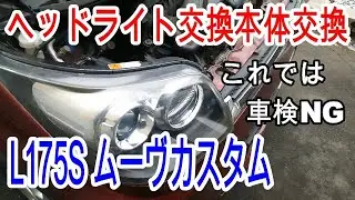 【車検対策】ムーヴカスタム(L175S)のヘッドライト本体交換