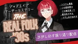 【振り返り配信】#マーダーミステリー THE REAL FOLK '30s／マダム・髙橋ヨスガ  #かがしめすリアフォ #リアルフォーク