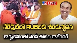 BJP Etela Rajender LIVE | నేరేడ్మెట్ లో RUBలకు శంకుస్థాపన కార్యక్రమంలో ఎంపీ ఈటల రాజేందర్ - TV9