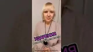 Ударения в словах - куда ставить-то? Разбираю слово 