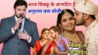 नेहा सिंह निष्ठा शिव कुमार बिक्कू के जन्मदिन पर क्या बोली 