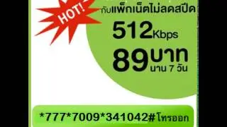 โปรน็ต AIS 89 บาท เน็ตแรง 512 Kbps เล่นเน็ตไม่ลดสปีด