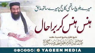 میرے بلوچ ساتھی کا حج پر میرے ساتھ مذاق | ہنس ہنس کر برا حال | مولانا منظور مینگل صاحب &  یقین میڈیا