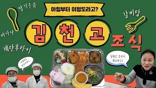 조식 한끼로 두뇌 풀가동! 김천고 클라스👍