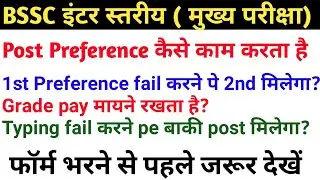 Post Preference कैसे काम करता है विस्तार से जाने |  bssc inter level post preference kaise bhare