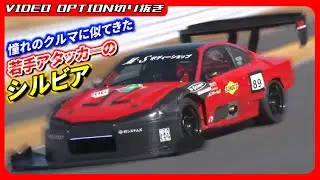 S15 SILVIA молодого нападающего, которая выглядит как автомобиль мечты