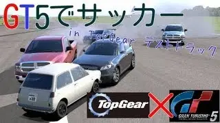 GT5でサッカー　in TopGear　(マナP＆クリス実況付き）