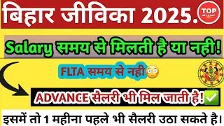 Bihar Jeevika Salary | Bihar Jeevika Salary Slip | Bihar Jeevika salary time|Bihar Jeevika Joining |