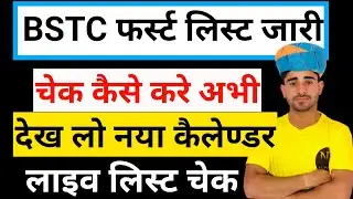 BSTC college allotment list 2023/bstc first list kaise check Kare/bstc cut off 2023