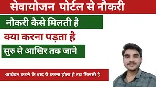 Sewayojan portal se job kaise milti hai | sewayojn se job kaise paye 2025 | Sewaojan se job 2025