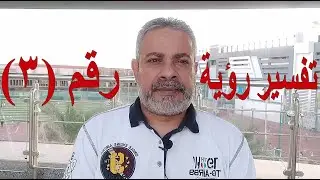 أهم دلالات رقم ثلاثة 3 في المنام | اسماعيل الجعبيري