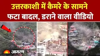 Uttarkashi Cloud Burst Video: Uttarkashi में बादल फटने का Live Video | Breaking News | Dharali