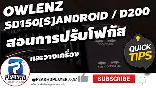 สอนการปรับโฟกัส Owlenz SD100/SD150/SD400 และรุ่นอื่นๆ สามารถใช้หลักการเดียวกันได้