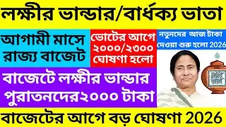 Lokkhi bhandar February payment date/2000 and 2500 in Lakshiri Bhandar in February @Westbengal2