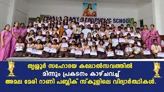 തൃശ്ശൂര്&zwj; സഹോദയ കലോല്&zwj;സവത്തില്&zwj;  മിന്നും പ്രകടനം കാഴ്ചവച്ച് അമല മേരി റാണി പബ്ലിക് സ്&zwnj;കൂള്&zwj;