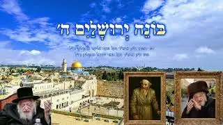 בּוֹנֵה יְרוּשָׁלַיִם ה' • שיר שחיבר הנועם אליעזר מסקולען זצ