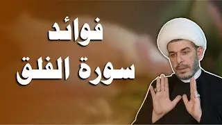 علاج الحسد والسحر  والتردد والتخوف..  الشيخ حيدر الجبوري 