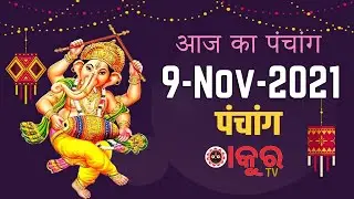 9 November 2021 ka Panchang । पंचांग  9 नवंबर 2021 । 9 November  2021 Tuesday #ThakuraTv