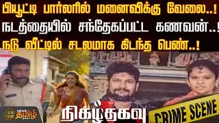 Nigazhthagavu | பியூட்டி பார்லரில் மனைவிக்கு வேலை..!நடத்தையில் சந்தேகப்பட்ட கணவன்..! | Crime