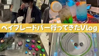 【ベイブレードX】ハマりすぎてベイブレードバーに行ってきました【Vlog】
