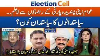 Elections 2024 - Siasatdano ka siasatdan kon? - Suhail Warraich - Election Cell 2024 - Geo News