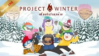 🔴LIVE เพื่อนกันวันสุดท้าย | Project winter